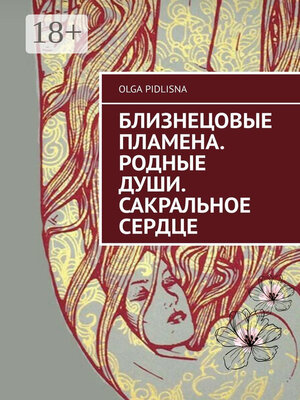 cover image of Близнецовые Пламена. Родные Души. Сакральное сердце